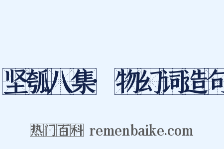 坚瓠八集·物幻词造句是什么意思的图片